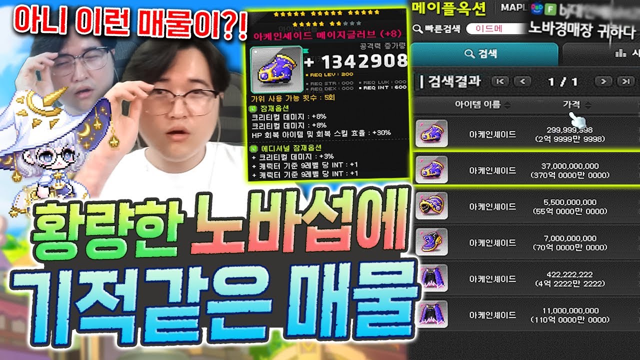 매물 아예 없을 줄 알았는데..?? 도시섭 뺨치는 노바 서버의 기적ㄷㄷ [메이플]