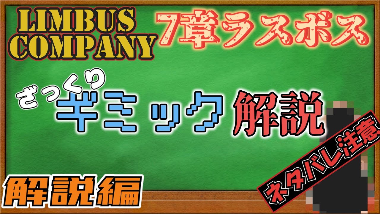 ざっくりギミック解説-7章ラスボス(解説編)【Limbus Company】