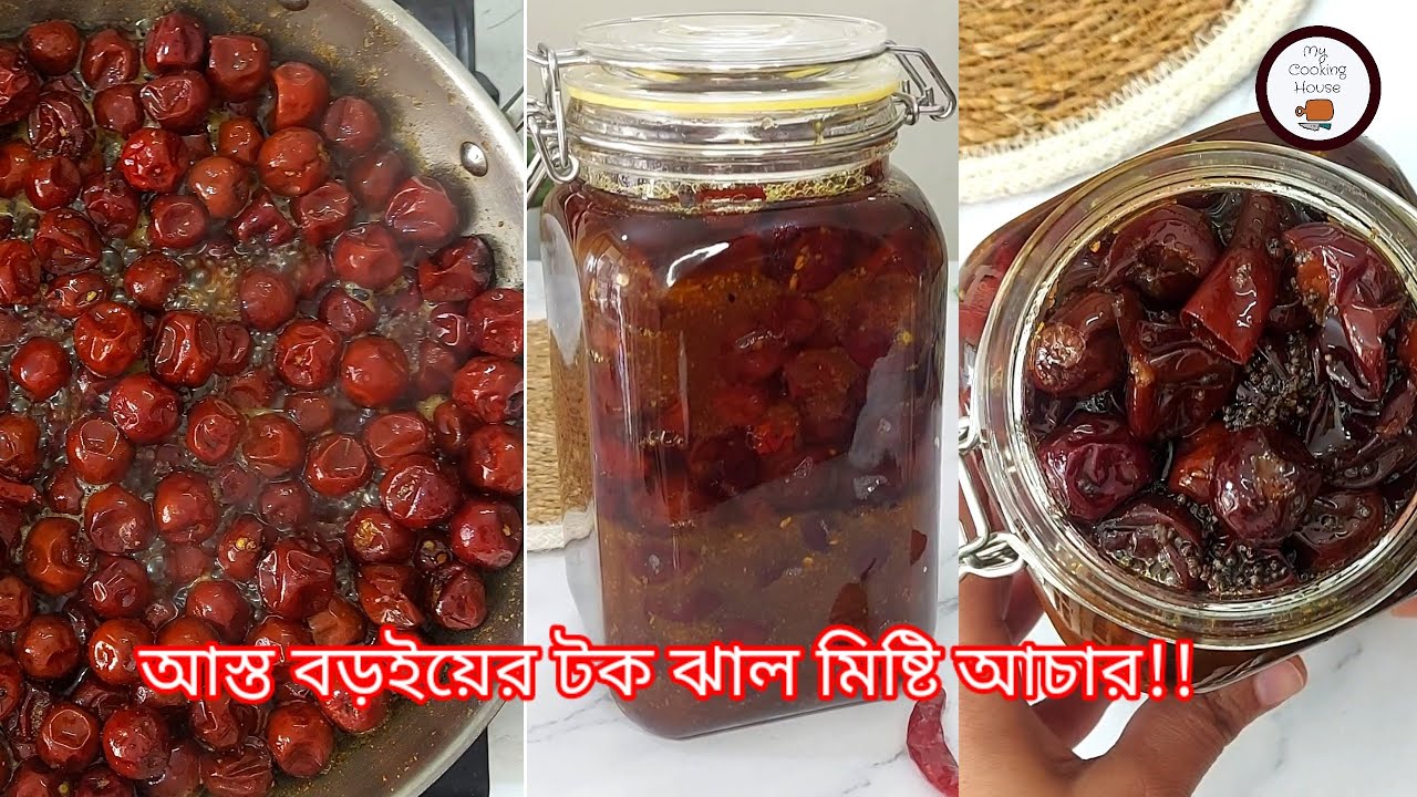 আস্ত বড়ইয়ের মিষ্টি আচার সারা বছর সংরক্ষণ করুন | টক ঝাল মিষ্টি আচার রেসিপি | boroi Achar | Plum Achar