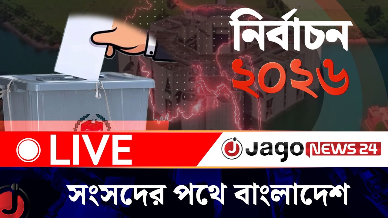 🔴LIVE: সংসদের পথে বাংলাদেশ | Election-2026 | Jago News