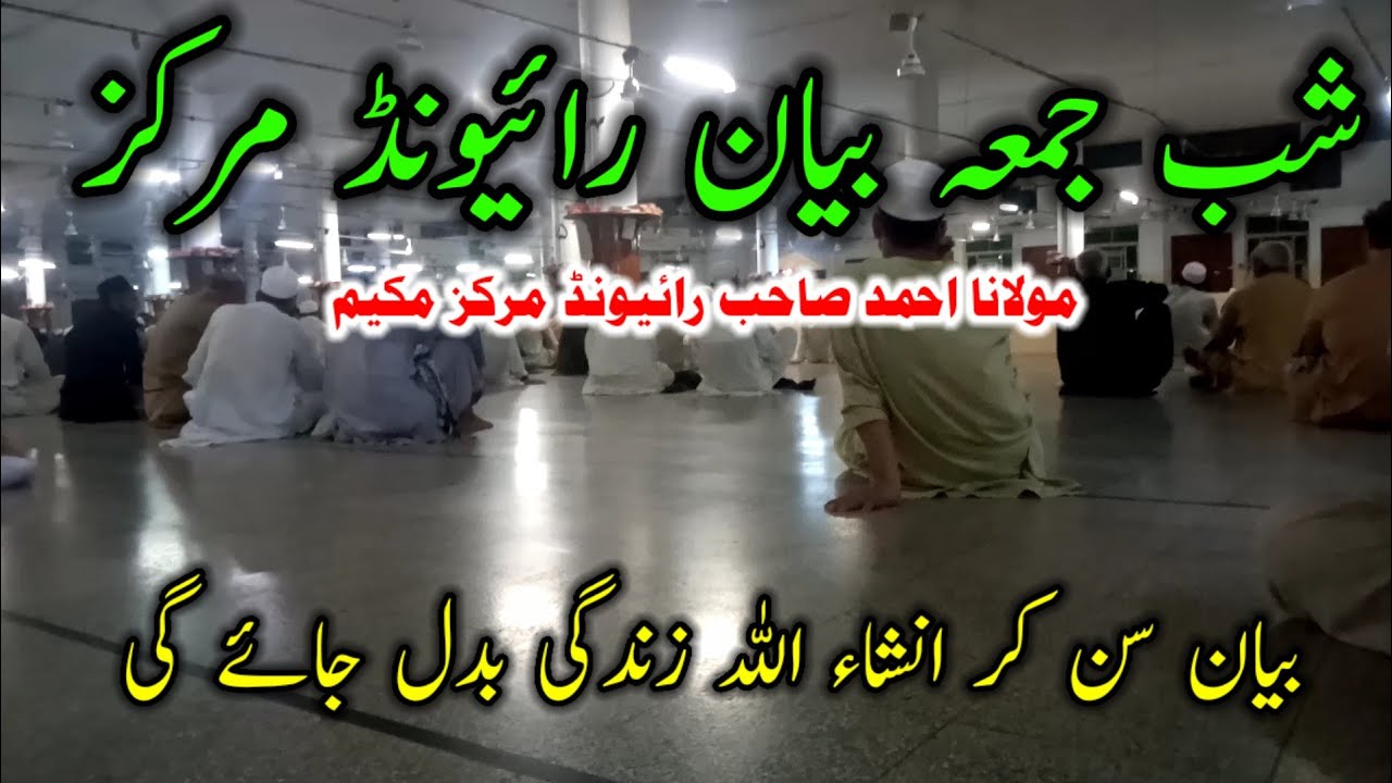 shab e jumma bayan raiwind markaz | raiwind tablighi markaz | July 17, 2025 tablighi voice clips