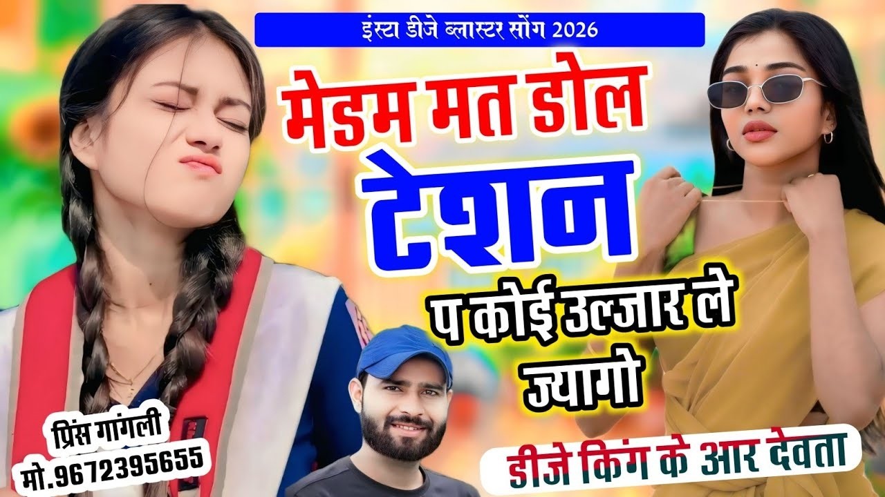 मैडम मत डोल टेशन प कोई उलझार ले ज्यागों - Koi Uljar Le Jyago - KR Devta New DJ Song 2026 #meenageet
