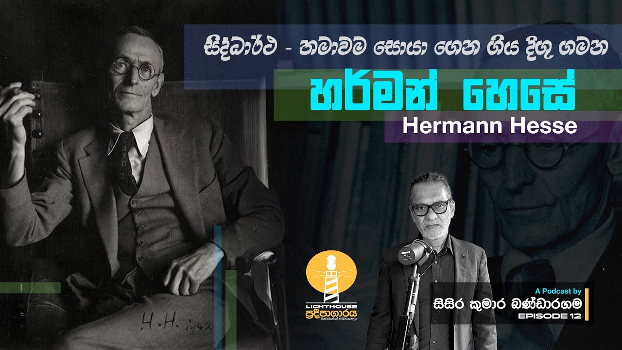 ප්‍රදීපාගාරය I Episode 12 I හර්මන් හෙසේ I Hermann Hesse