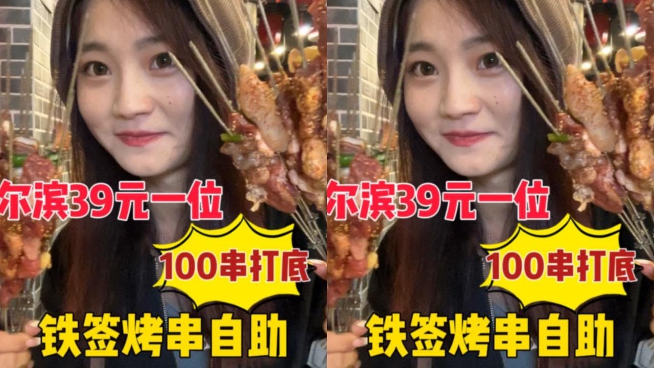 哈尔滨39一位铁签自助烤串，一次吃100多串大肉串能有多过瘾！