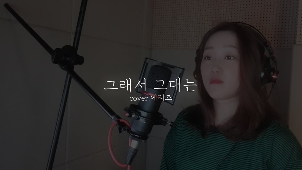 남자노래커버 얀 - 그래서 그대는 레전드 발라드 여자버전