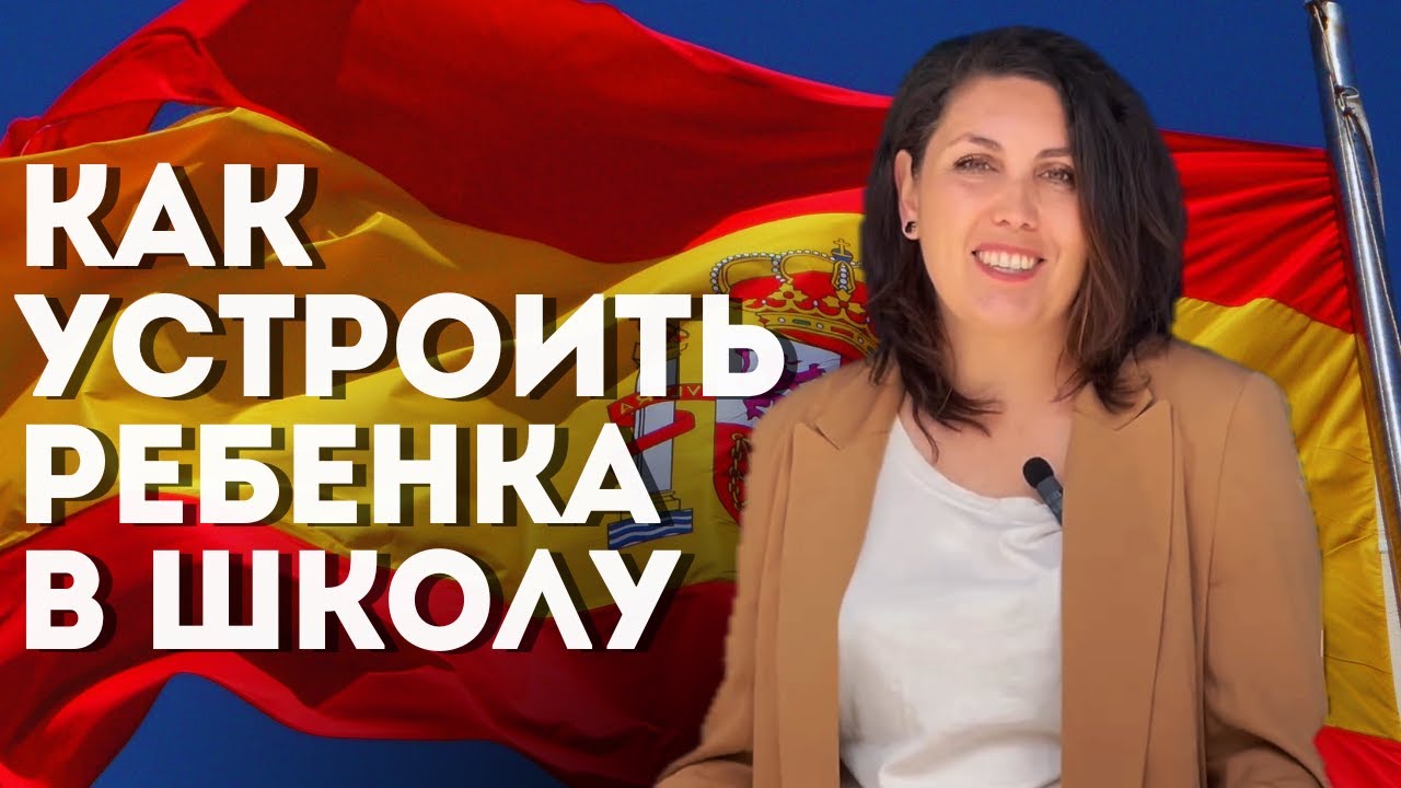 КАК УСТРОИТЬ РЕБЕНКА В ШКОЛУ ВАЛЕНСИИ