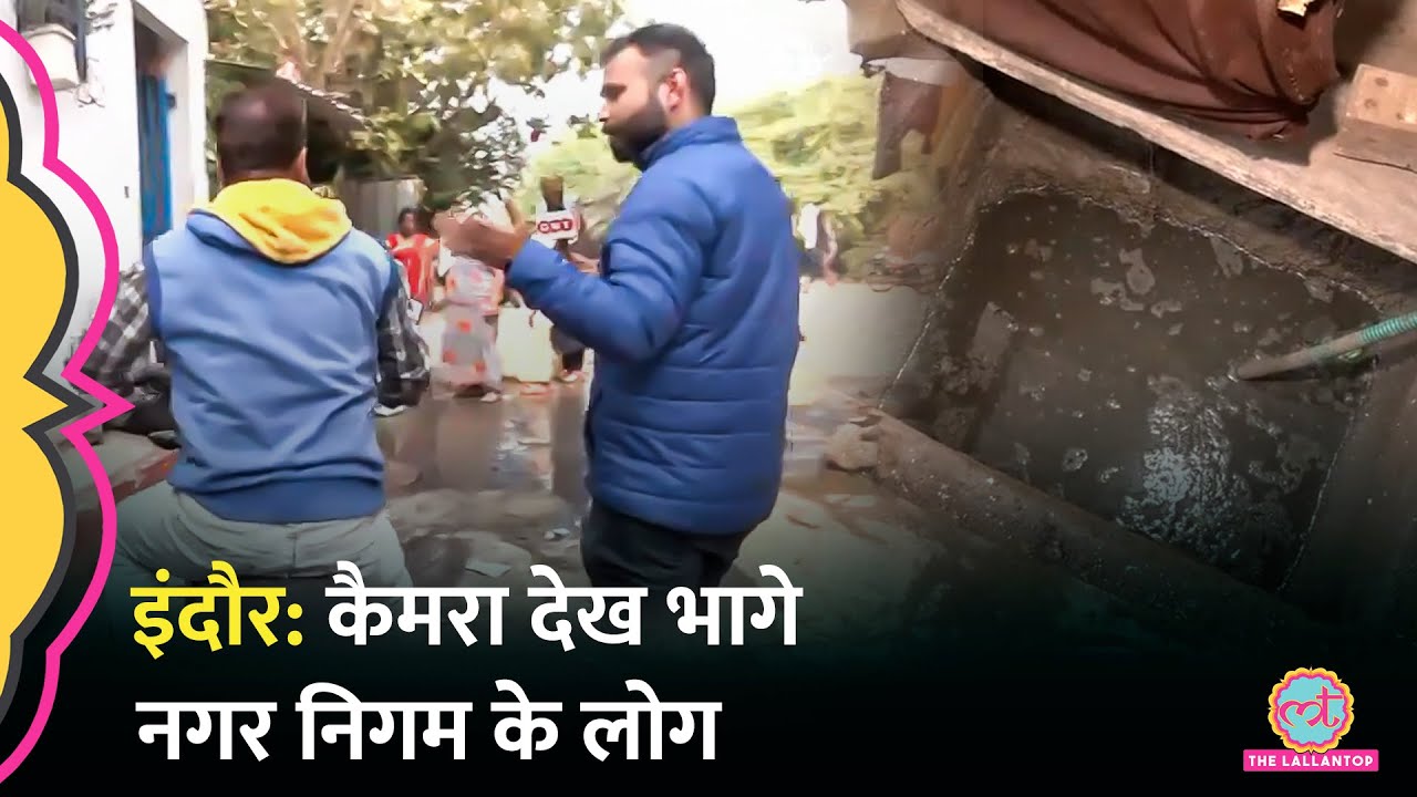 Indore Water Contamination Death: पानी में मरे कीड़े तैरते दिखे, कैमरा देख भागे नगर निगम के कर्मचारी