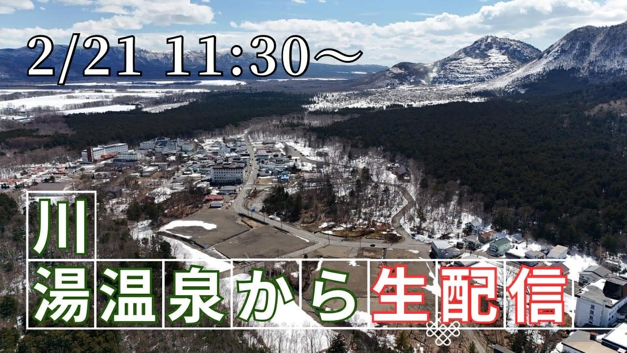 【生配信】川湯温泉街から冬の賑わいをお届けします！紙芝居•ゆで卵リベンジ！？川湯スノーパーク会場も！