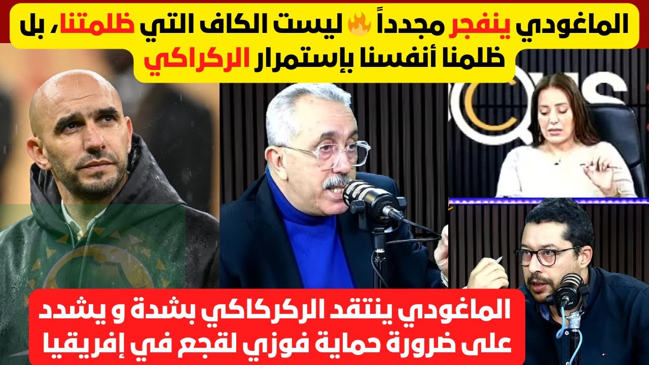 الماغودي ينفجر مجددا في وجه الركراكي و الإعلام المغربي: أنتم سبب ضعفنا و ليس الكاف🔥🔥