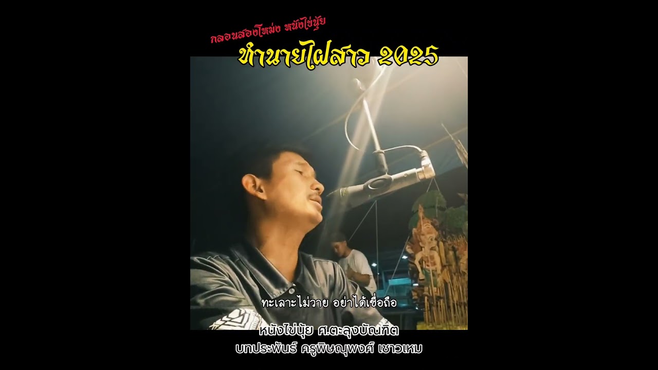 กลอนสองโหม่ง หนังไข่นุ้ย  | ทำนายไฝสาว 2025