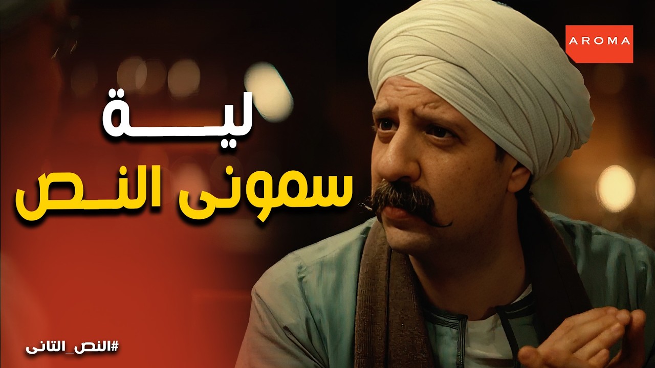 النص التانى | عبد العزيز النص يقلب صعيدي عشان ينقذ دكتور جودت من المخابرات الألمانية!