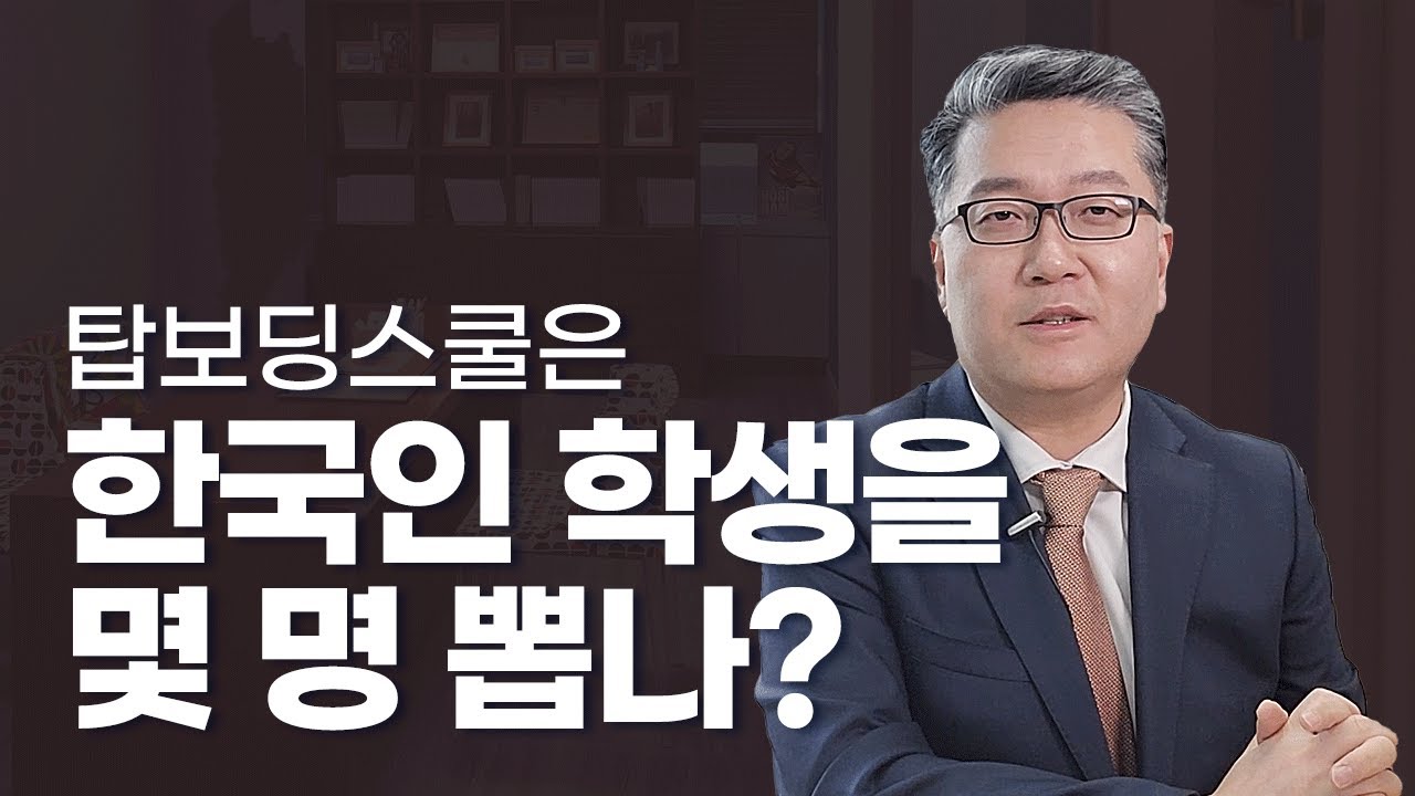 (38) 탑보딩스쿨은 한국인 학생을 몇명 뽑나?