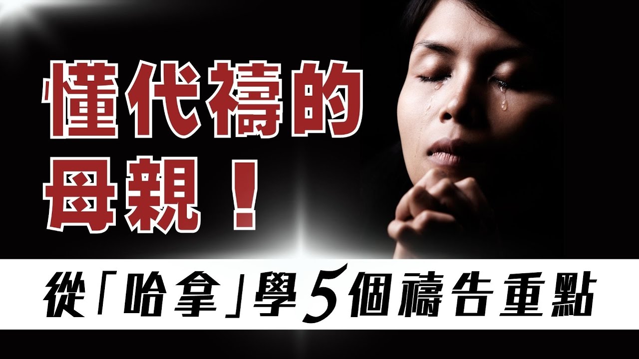 成為懂代禱的母親！從「哈拿」學5個禱告重點
