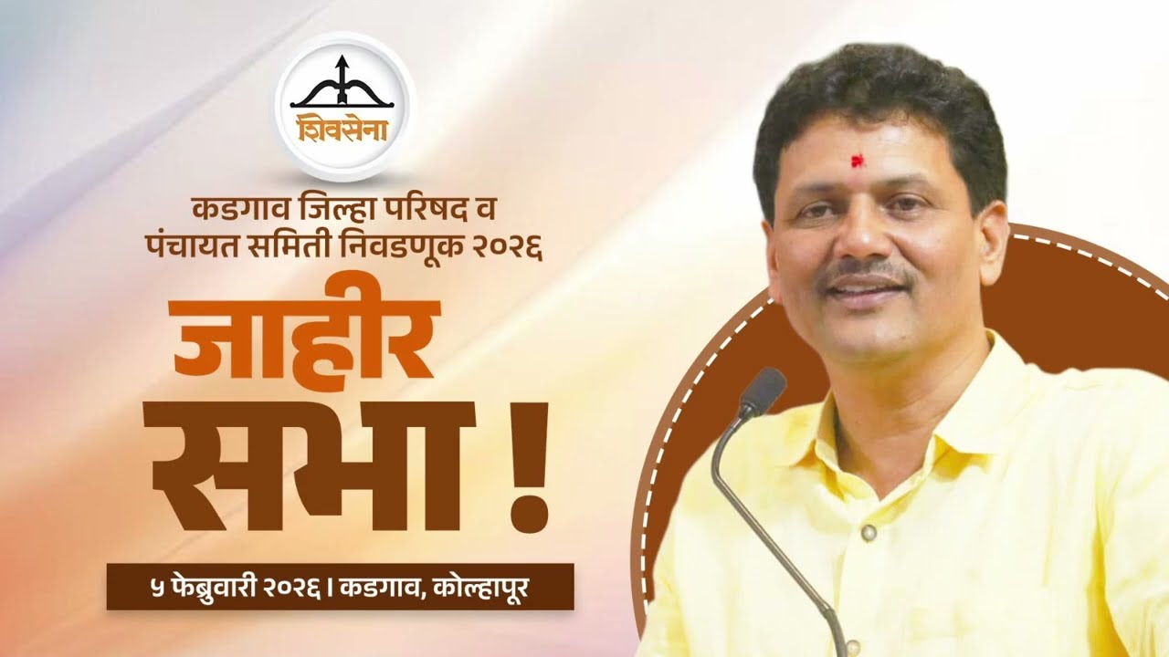 कडगाव जिल्हा परिषद व पंचायत समिती निवडणूक २०२६  जाहीर सभा ! 🗓️ ५ फेब्रुवारी २०२६ ।📍 कडगाव, कोल्हापूर