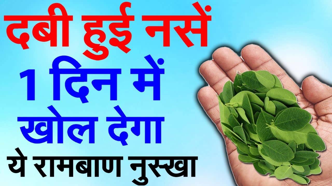 नसों में कमजोरी,नसों में ब्लॉकेज, हाथ पैरों में दर्द, दबी हुई नस, naso me kamjori, naso me block R3