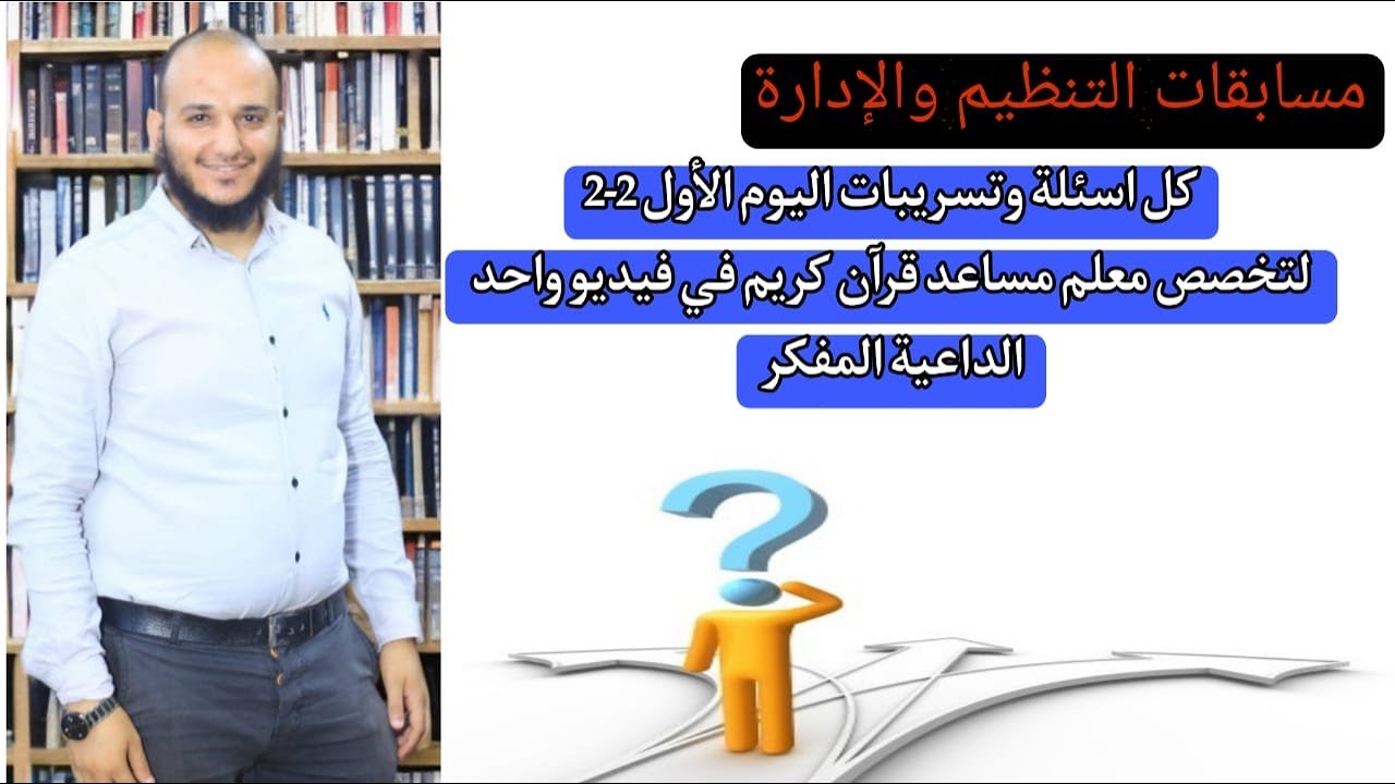 تسريبات اليوم اليوم الأول 2 - 2  لمسابقة معلم مساعد قرآن كريم بالجهاز المركزى مع الداعية المفكر
