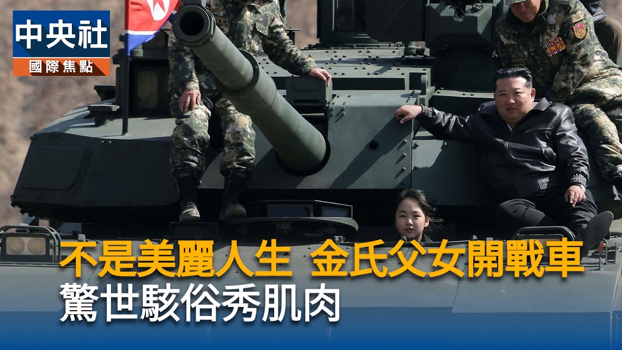 不是美麗人生　金氏父女開戰車驚世駭俗秀肌肉｜中央社影音新聞