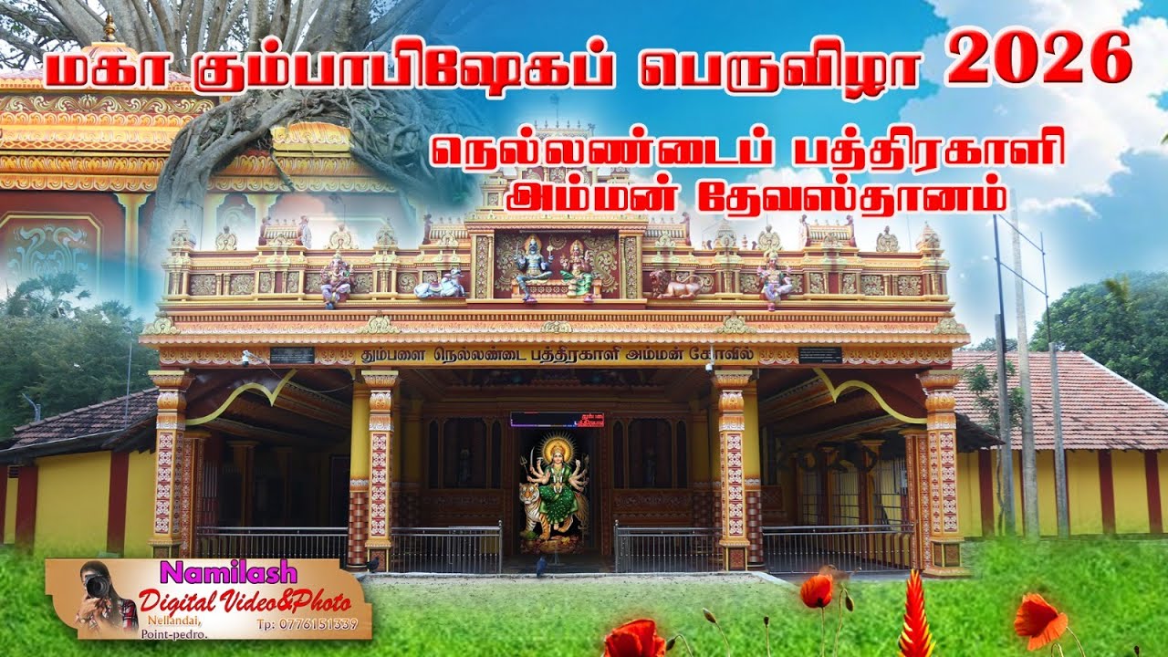1ம் நாள் நேரலை- அருள்மிகு தும்பளை நெல்லண்டை பத்திரகாளி அம்மன் கோவில் மகா கும்பாபிஷேகம்.