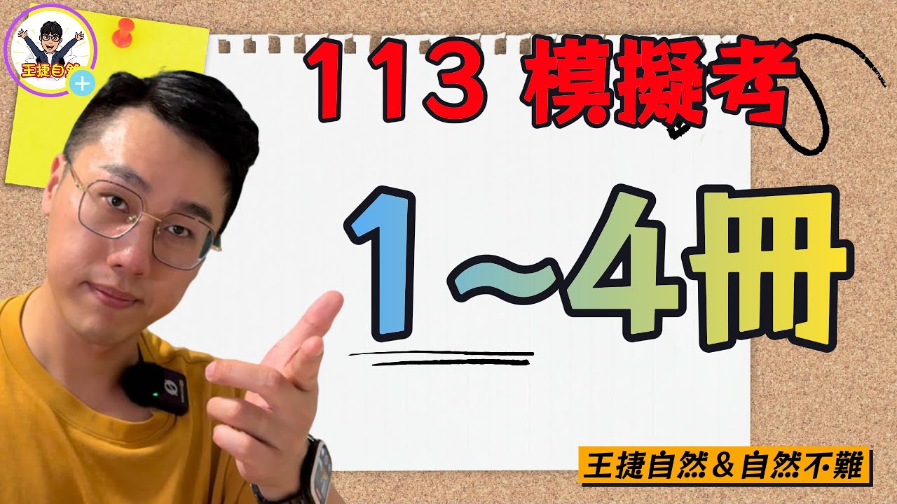 113年模擬考 1~4冊
