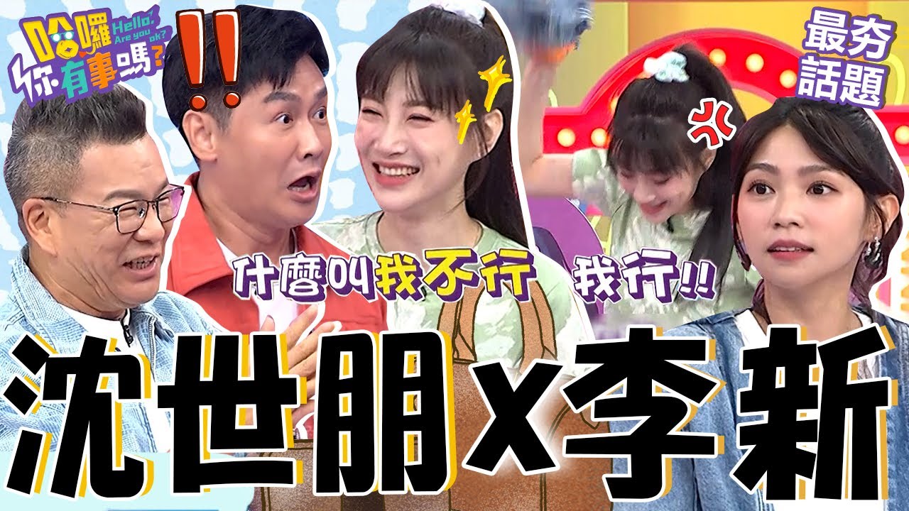 尪「摳門行為」讓李新原地大暴走！沈玉琳笑翻：老婆在家真礙眼？沈世朋嘴硬害兒子出意外「1解釋」遭妻回懟！沈玉琳 曾智希 最夯話題︱#哈囉你有事嗎