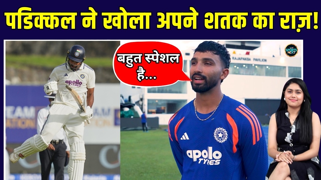 Devdutt Padikkal Interview: IND vs SL Test में शतक के बाद क्यों इमोशनल हुए पडिक्कल | SportsNext