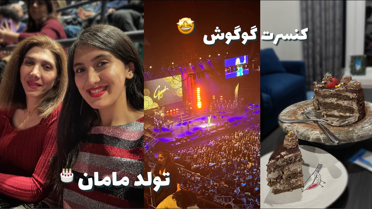 تولد بازی 🎂 کنسرت گوگوش 🎤 کادو چی بگیریم؟ 🤔