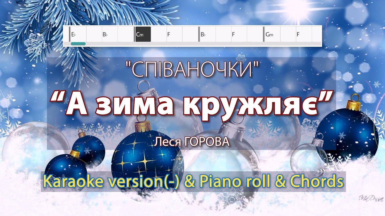 А зима кружляє! Karaoke version(-) & Piano roll & Chords