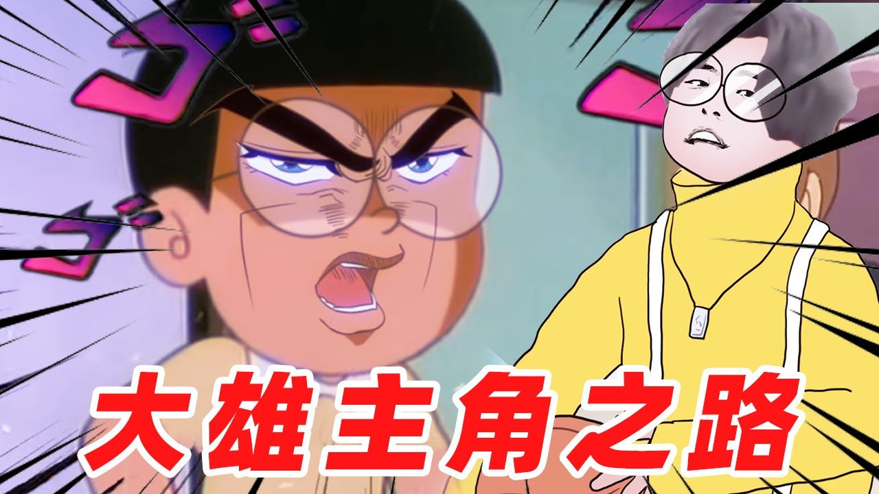 野比大雄要当爽文男主角！【盖世猪猪】