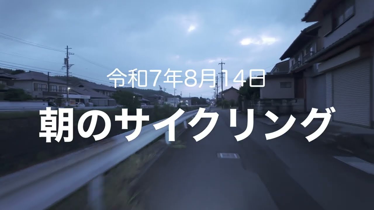 令和7年8月14日朝のサイクリング
