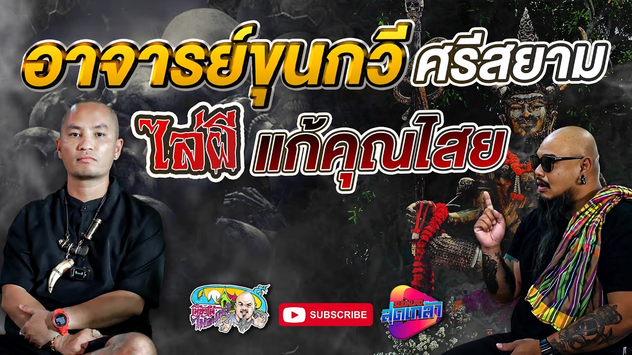 ขุนกวี ศรีสยาม แก้คุณไสย ไล่ผีชั่ว ได้จริงหรือ | เที่ยวได้ไม่ลบหลู่