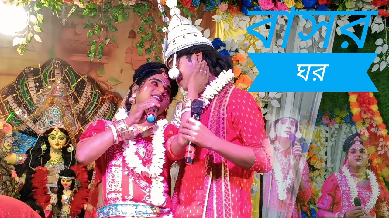 বাসর ঘর | Behula Lakhindar Basor Ghor || Ma Monosha Gaan | মনসা গান 