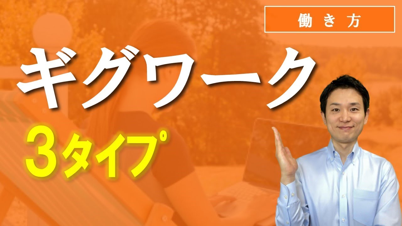ギグワーク3つのタイプ （空き時間の副業）【働き方】