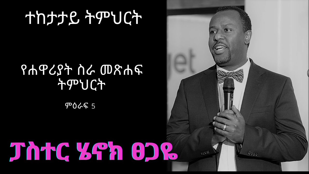 የሐዋሪያት ስራ መጽሐፍ ጥናት ተከታታይ ትምህርት በፓስተር ሄኖክ ፀጋዬ ክፍል 16