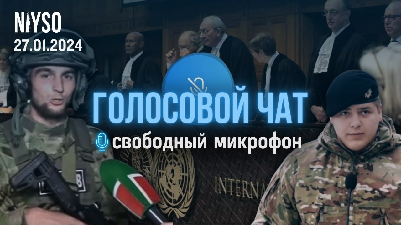 Голосовой чат NIYSO | 27.01.2024 | Свободный микрофон.