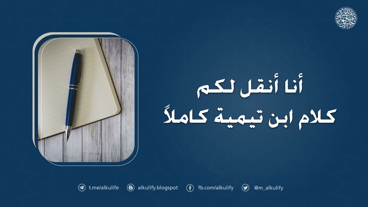 أنا أنقل لكم كلام ابن تيمية كاملا …!
