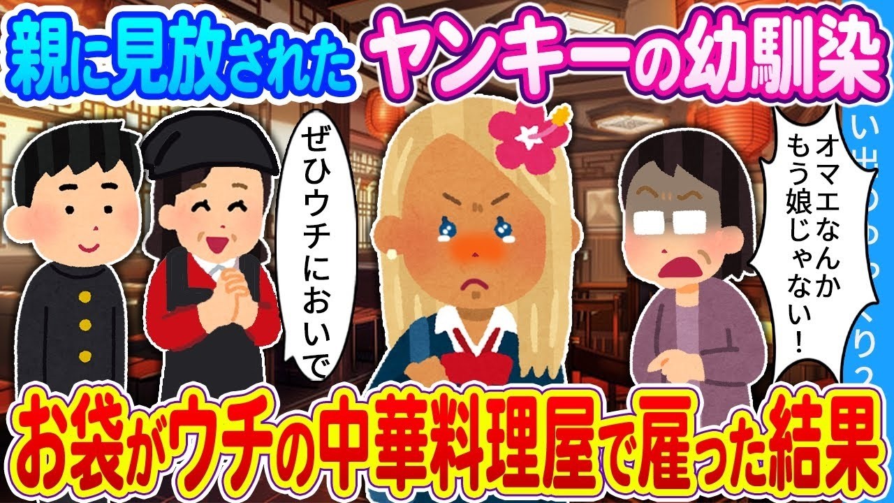 親に見捨てられたヤンキーの幼馴染…母が私の中華料理店で雇った結果