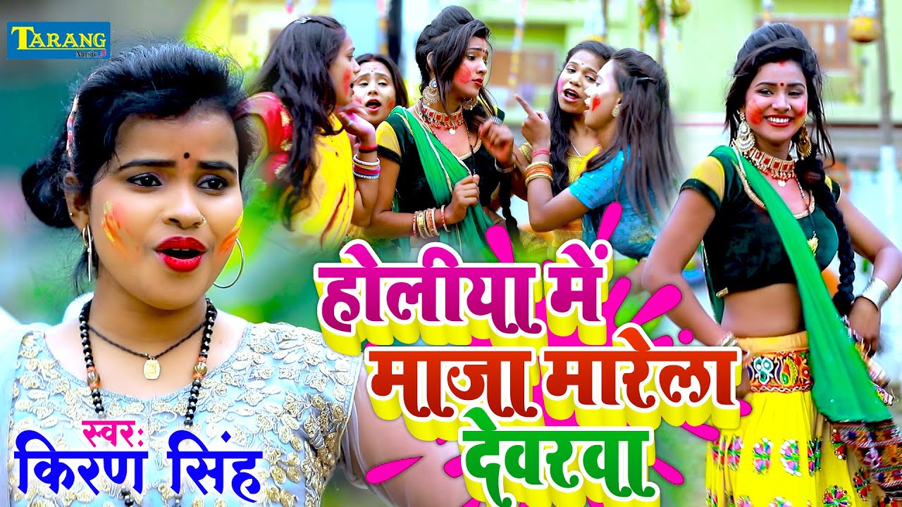 #Holi #Video | होलीया में माज़ा मारेला देवरवा | #Kiran Singh | Bhojpuri Holi Song