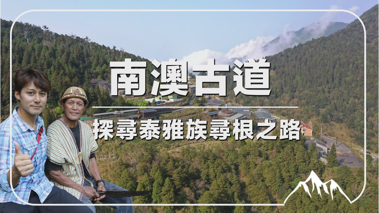 【宜蘭】廖科溢跟隨耆老走讀南澳 探尋泰雅族尋根之路｜Yilan／Nan'ao／Atayal｜#亞洲旅遊台 #廖科溢 #雲端裡的49天