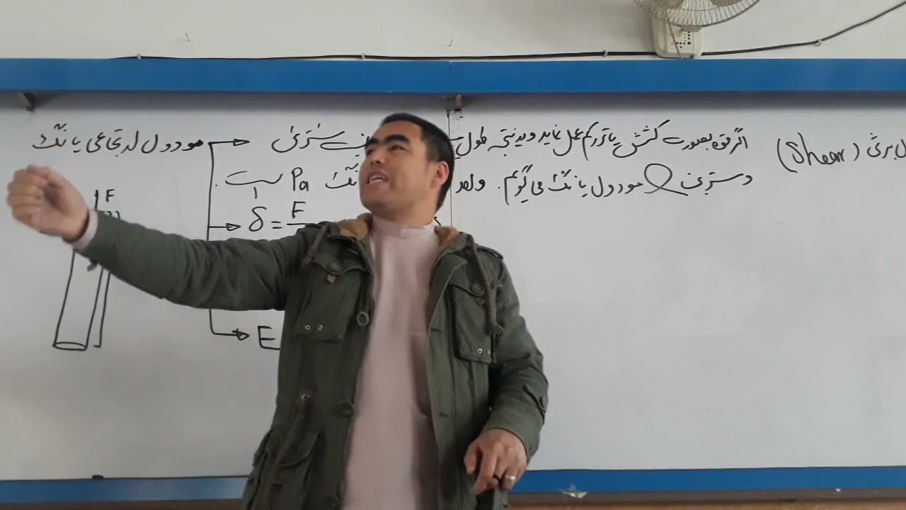 مودول ارتجاعی یانگ، مودول برشی Shear و مودول حجمی Bulk / درس چهاردهم فیزیک صنف دوازدهم