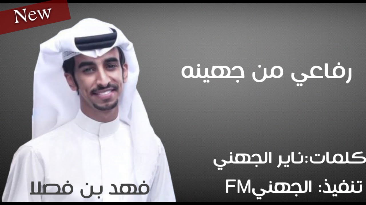 شيلة عسا معاديه مايسلم من النكبات| رفاعي من جهينه عزوةٍ تاطا الغارات🔥 بطيء |أداء فهد بن فصلا