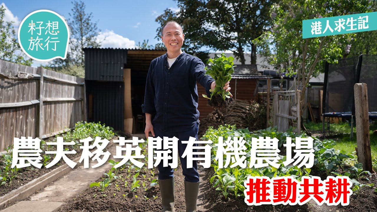 移民英國｜英國後園變身有機種植場 香港農夫推「共耕」助港人落地生根 #逃走他鄉的故事─果籽 香港 Apple Daily─原刊日期：20210625
