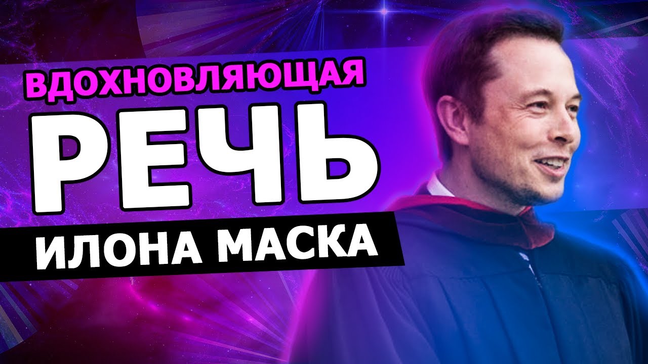 Вдохновляющая речь Илона Маска в КалТех |15.06.2012| (На Русском)