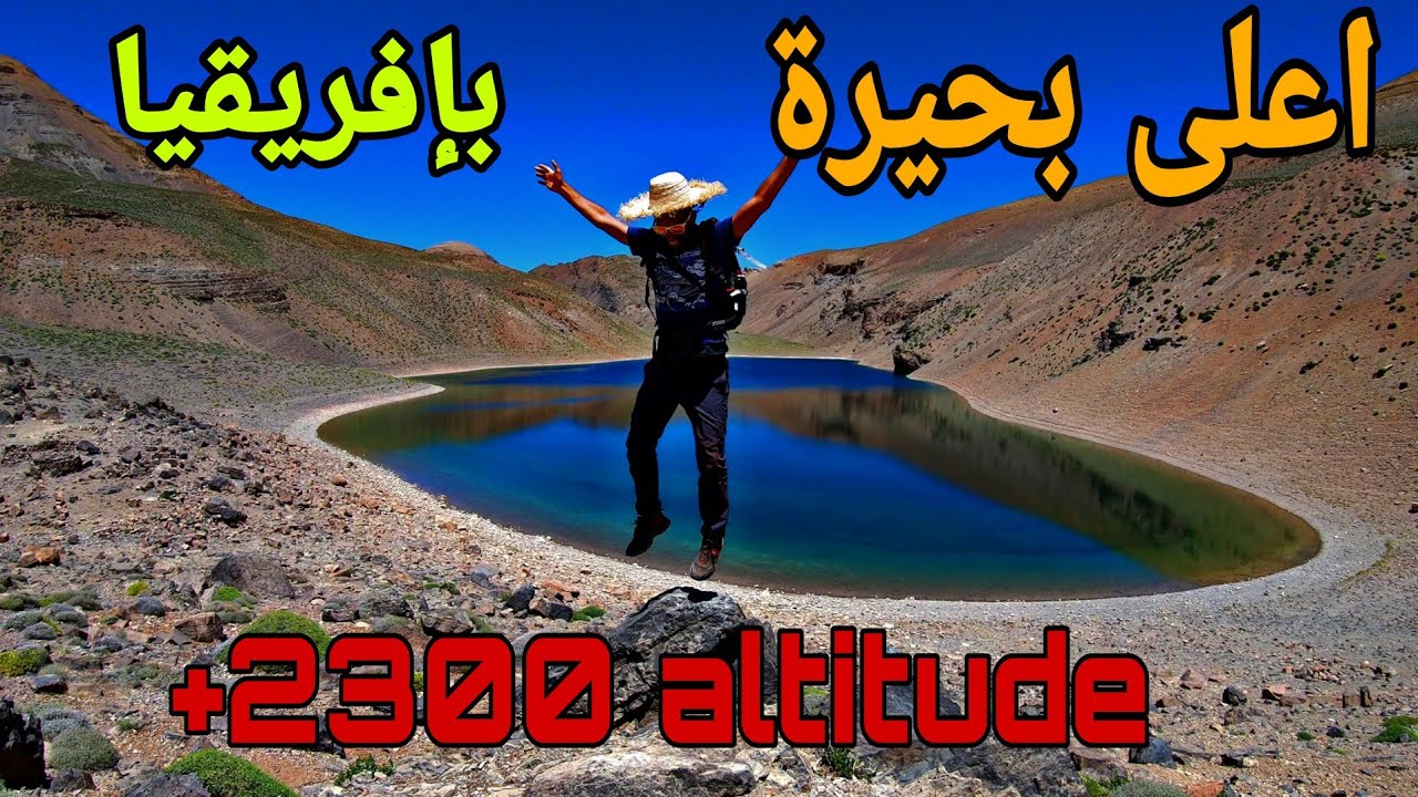 شاهد اعلى بحيرة في إفريقيا  توجد بالمغرب |Lac anghomar