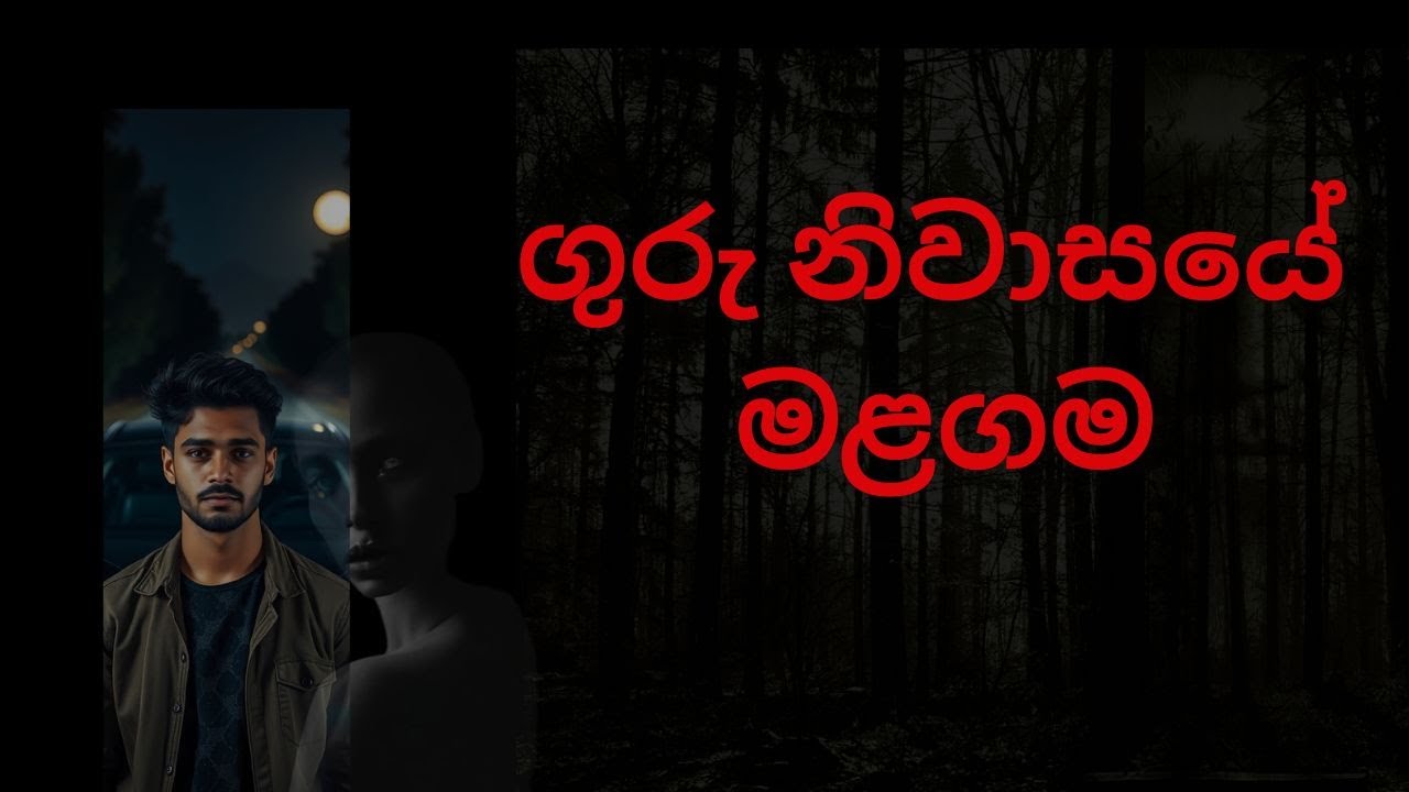 ගුරු නිවාසයේ මළගම /Sinhala Holman Katha  / Holmankatha