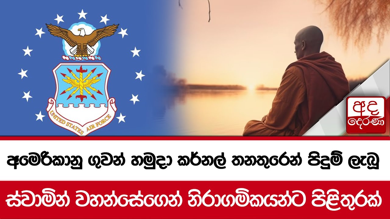 අමෙරිකානු ගුවන් හමුදා කර්නල් තනතුරෙන් පිදුම් ලැබූ  ස්වාමින් වහන්සේගෙන් නිරාගමිකයන්ට පිළිතුරක්