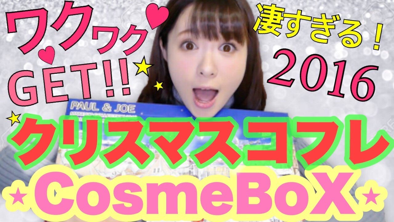 【開封動画】クリスマスコフレ♡Part１【2016】Christmas Cosme Box♡【English Sub】