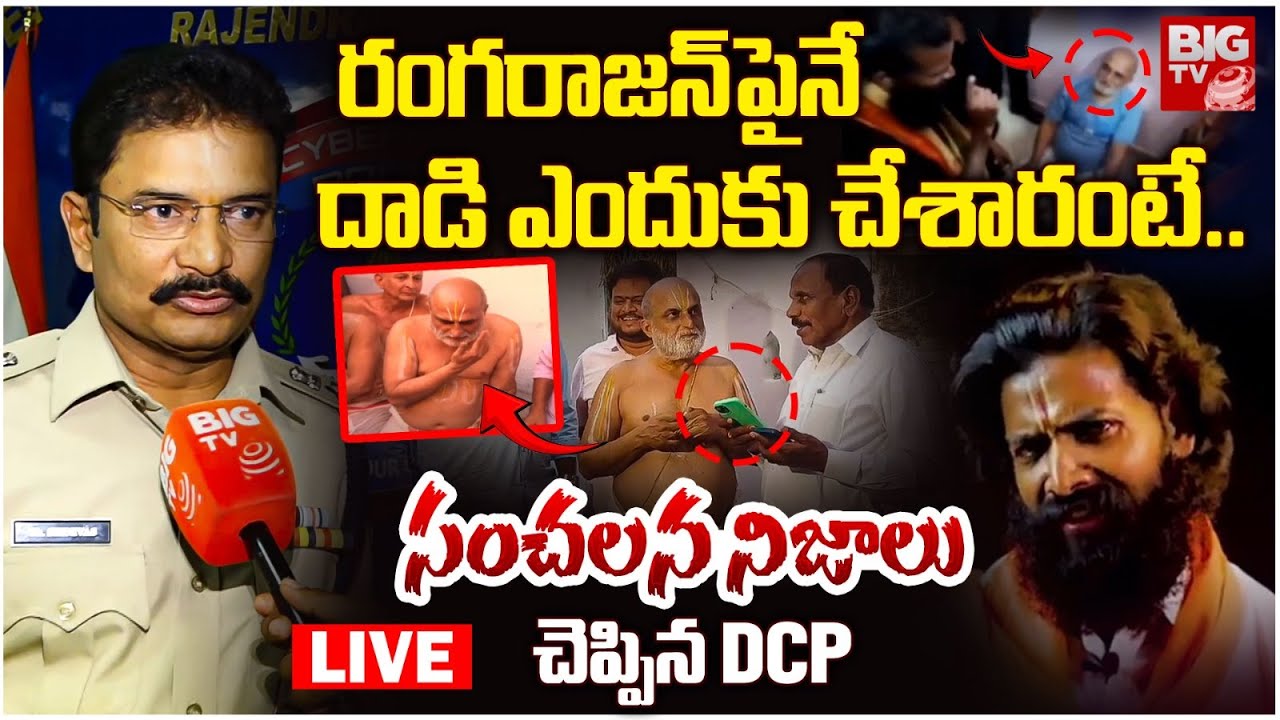 DCP Srinivas About Attack On  Rangarajan: రంగరాజన్‌పైనే దాడి ఎందుకు చేశారంటే. |Chilkur Balaji Temple