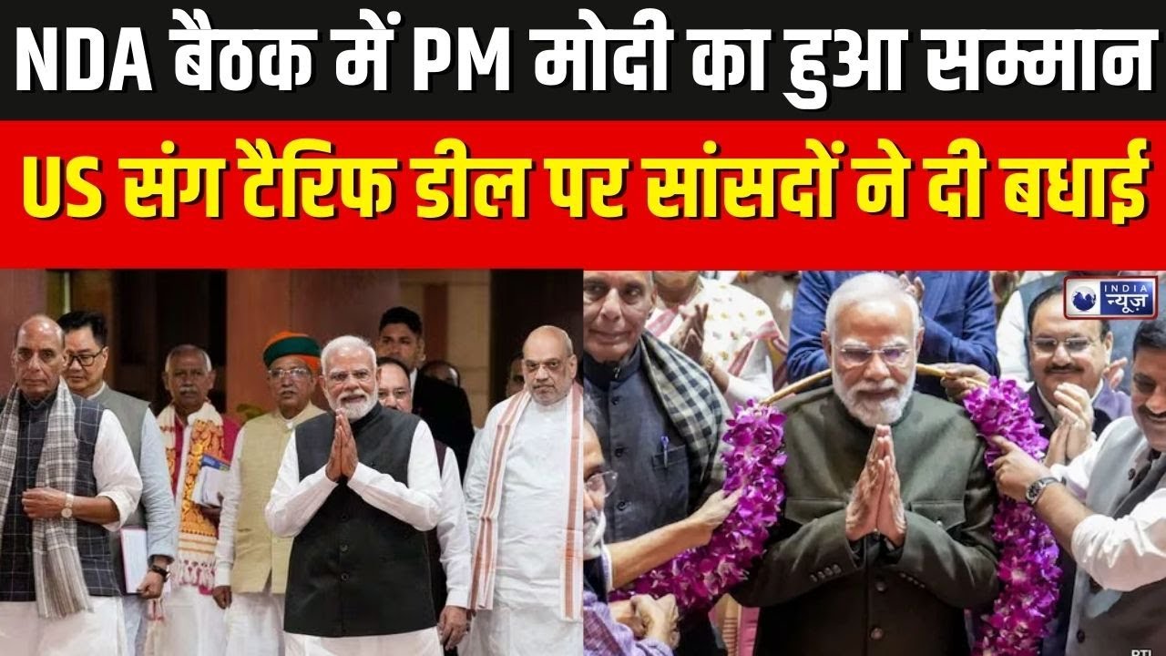 NDA Meeting: NDA संसदीय दल की बैठक में PM मोदी का हुआ सम्मान, US संग टैरिफ डील पर सांसदों ने दी बधाई