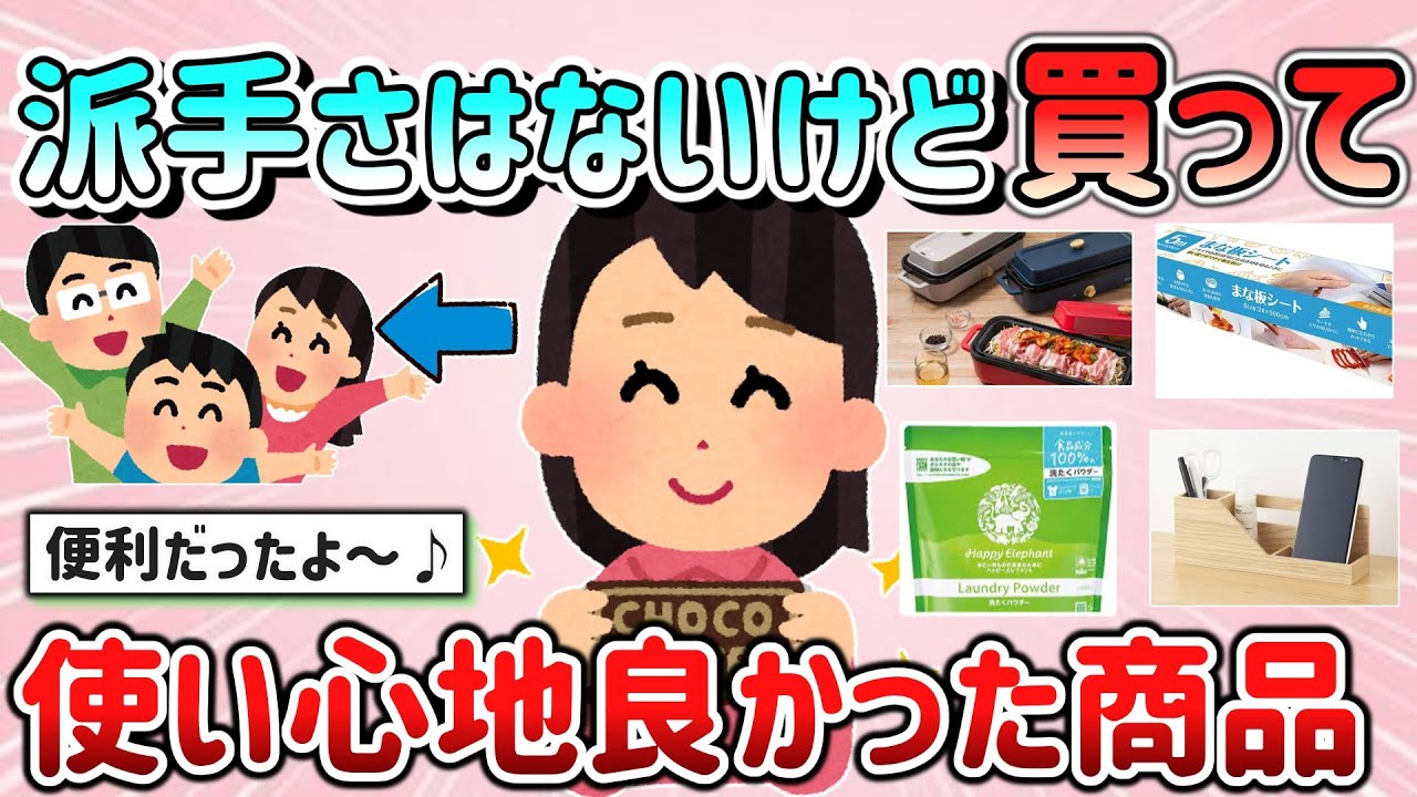 【有益スレ】派手さはないけど、最近買って使い心地良かった商品教えて！（日用品、生活用品、食品など）【ガルちゃんGirlschannelまとめ】
