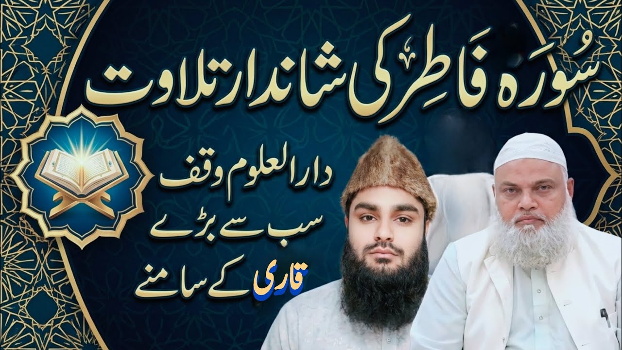 سورہ فاطر عالمی ایوارڈ و شہرت قاری کے سامنے شاندار تلاوت ۔۔۔